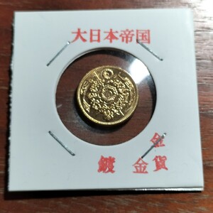 167　日本古銭　鍍金金貨　大日本明治十年　二圓