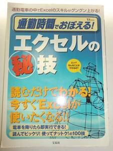 ★通勤時間でおぼえる エクセルの秘技 読むだけでわかる【即決】