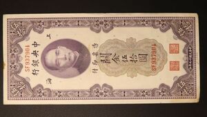 Pick#329/中国紙幣 中央銀行 關金伍拾圓（1930）[1973]