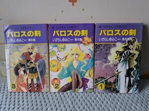 パロスの剣　いがらしゆみこ　原作/栗本薫　全３巻初版本セット　アスカコミックス 角川書店 キャンディ・キャンディ