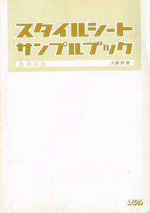 【300円セール】スタイルシートサンプルブック 大藤幹／著