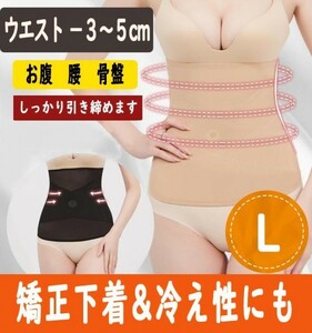 大ヒット！　ぽっこりお腹をへこませる矯正下着　Ｌサイズ　ベージュ色　目立たないコルセット　骨盤矯正　補正下着　腹巻にも　a2