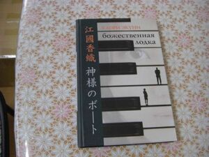 ロシア語洋書 Божественная лодка: Каори Экуни 江國香織 神様のボート F6