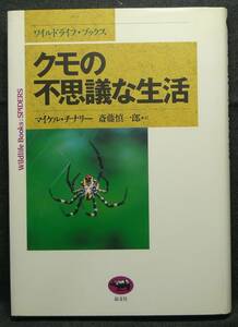 【超希少】【美品】古本　クモの不思議な生活　ワイルドライフ・ブックス　著者：マイケル・チナリー　訳：斎藤慎一郎　(株)晶文社