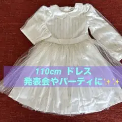 白ドレス 110cm キッズ子供用 結婚式　ピアノ発表会　七五三等の特別な日に⭐︎