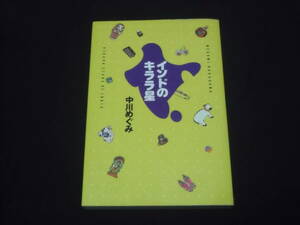 送料140円　インドのキララ星　中川めぐみ　インド　旅行記　エッセイ　