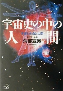 宇宙史の中の人間 宇宙と生命と人間 講談社＋α文庫／海部宣男(著者)