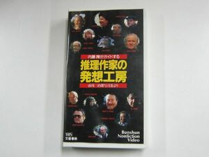 VHS ビデオ 内藤陳がガイドする 推理作家の発想工房 南川三治郎写真集より Bunshun Nonfiction Video 文藝春秋