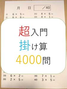 算数　超入門　掛け算　プリント　100枚　4000問！　検）小学・数学・反復・ドリル・ワーク・問題集