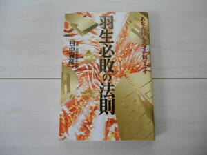 「羽生必敗の法則 あなたにも天才が倒せます」 　将棋