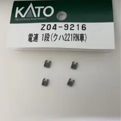 電連1段(クハ221系RN車) 4個 KATO Z04-9216より