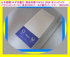 c 入手困難 みずほ銀行 現金封筒TOKYO 2020 オリンピック・パラリンピック ロゴ 東京2020ゴールド銀行パートナー MIZUHO