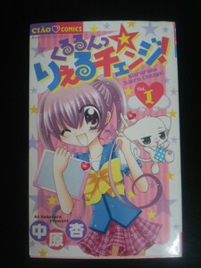 Ba3 00608 ちゃおフラワーコミックス くるるんっ☆りえるチェンジ！vol.1 中原杏 2010年3月6日 初版第一刷発行 小学館