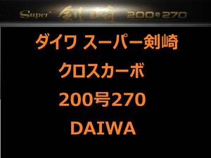 ダイワ クロスカーボ スーパー剣崎 200-270 DAIWA CROSS CARBO Kenzaki 並継