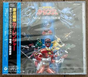 未開封 シールド 保管品 特撮 激走戦隊カーレンジャー ミュージックコレクション3 MUSIC COLLECTION Ⅲ COCC-13825 佐橋俊彦 高山成孝