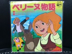 当時物 1978年 日本コロムビア EP レコード 世界名作劇場 ペリーヌ物語 ペリーヌものがたり 気まぐれバロン 少女メルヘン 昭和レトロ 希少