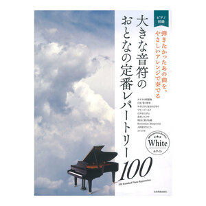 大人のピアノ 初級者向け 大きな音符のおとなの定番レパートリー100 ホワイト 全音楽譜出版社