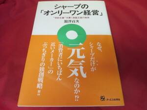 ◆■シャープのオンリーワン経営●舘澤貢次