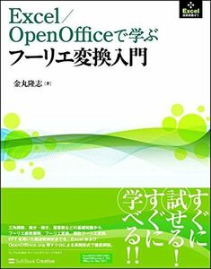 [A11035410]Excel/OpenOfficeで学ぶフーリエ変換入門 (E