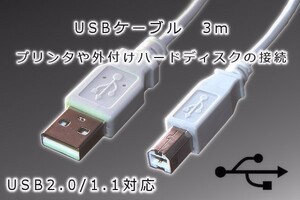 【USBケーブル3メートル】∬送料180円～∬ネコポス対応 新品 即決 USBケーブル AオスBオス3メートル細いコード プリンタ接続用