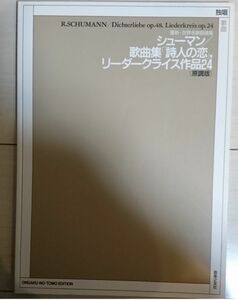 最新世界名歌曲選集 シューマン歌曲集 「詩人の恋」,リーダークライス作品24 (原調版) (最新・世界名歌曲選集)　シューマン