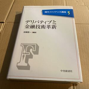 現代ファイナンス講座　５ （現代ファイナンス講座　　　５） 田尾　啓一　編著