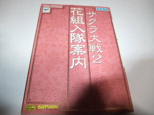 S364　サクラ大戦2　花組入隊案内　セガオフィシャル　攻略本