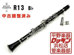 中古品 Buffet Crampon R13 B♭管 調整済み 110***