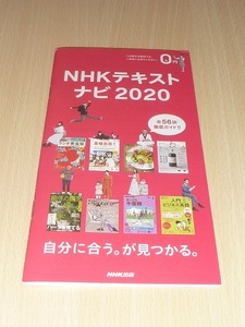 NHKテキストナビ2020　中古