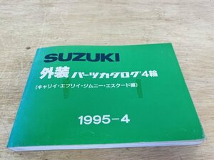 SUZUKI スズキ 外装パーツカタログ4輪 キャリィ エブリィ ジムニー エスクード 編 1995年4月発行