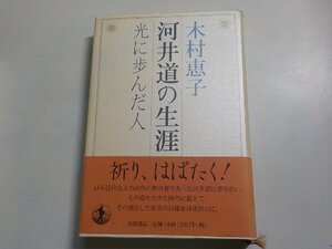 X1544◆河井道の生涯 光に歩んだ人 木村恵子 岩波書店☆