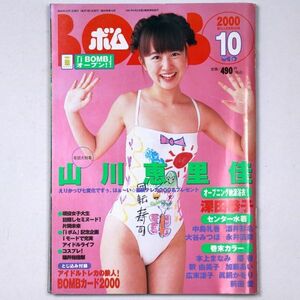 BOMB! ボム 平成12年 2000年10月号 山川恵里佳 深田恭子 釈由美子 眞鍋かをり 前田愛 - 管: IS151