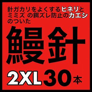 鰻針　ウナギ針　うなぎ針　穴釣り　ぶっこみ フィッシング　ウナギ　うなぎ　ウナギ　ウナギ釣り　うなぎ釣り　鰻釣り　釣針　釣具