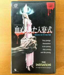 血ぬられた入寮式 呪われた女子大生の謎 未DVD化 激レア ホラー映画 VHS vhs ビデオテープ 廃盤 スプラッター スラッシャー サスペンス