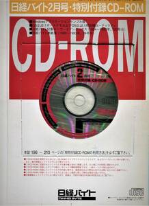 ■【日経バイト】1994年2月号特別付録CD-ROM