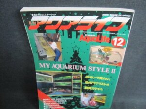 月刊アクアライフ　1995.12　MY AQUARIUM STYLE 2 日焼け有/HFW