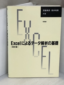 Excelによるデータ解析の基礎 培風館 宮脇 典彦