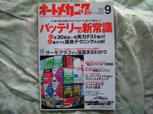 ◇オートメカニック 2011年 ■特集「バッテリーの新常識」全30製品一斉実力テスト！☆ビートエンジンOH＆ファインチューニング　APP110ZDC2