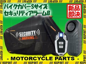 車体カバー 防犯アラーム セット 日本語説明書付 配線不要 電池式 バイク ブラック モンキー ゴリラ イーレッツW ニノマ Sサイズ 小型