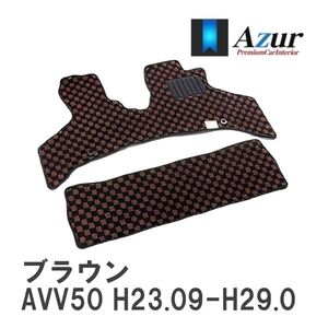 【Azur】 デザインフロアマット ブラウン トヨタ カムリ AVV50 H23.09-H29.07 [azty0166]