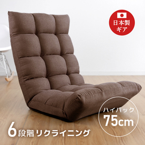 座椅子 おしゃれ ハイバック ソファー ブラウン リクライニング 椅子 コンパクト 座いす 座イス フロアチェア 日本製ギア 6段階