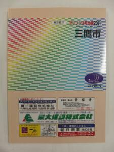 [自動値下げ/即決] 住宅地図 Ｂ４判 東京都三鷹市 2001/03月版/1230