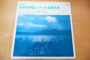 D2-231＜LP/美盤＞「第25回全日本合唱コンクール全国大会 実況録音盤・その4（一般の部）」