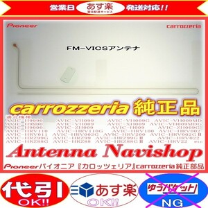 carrozzria 純正品 AVIC-H9990 CYBER NAVI FM-VICS フィルム アンテナ (127