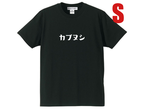 カブヌシ 株主 T-SHIRT BLACK S/黒ホンダスーパーカブ主honda本田技研工業c50cc90c110ccリトルカブハンターカブクロスカブスポーツカブcub