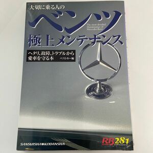 ベンツ極上メンテナンス W201 W202 W203 W210 W211 W12 メンテ オーナーズマニュアル 定番トラブル解決事典 修理 整備 メルセデス 本