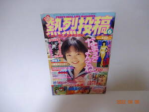 熱烈投稿 1999年 6月号