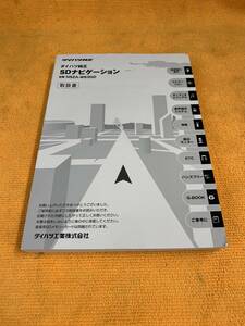 【取説 ダイハツ 純正 SDナビ NSZA-W63GD 取扱説明書 2012年（平成24年）11月5日発行 DAIHATSU SDナビゲーション】