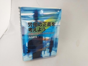 労働の正義を考えよう 大内伸哉