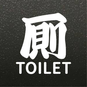 【カッティングステッカー】トイレ用ステッカー 和を感じるデザイン 厠 レストルーム トイレット お手洗い 便所 漢字 和風 表札 表示 看板